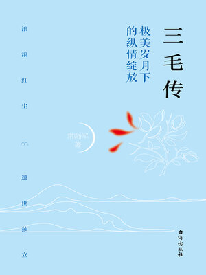 cover image of 三毛传